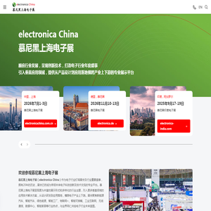 慕尼黑上海电子展