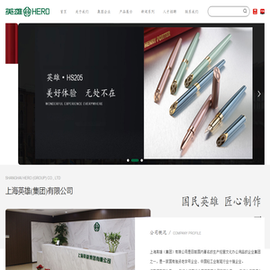 上海英雄（集团）有限公司