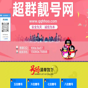 超群靓号,5位QQ靓号,6位QQ靓号,7位QQ靓号,8位QQ靓号,9位QQ靓号,QQ群靓号