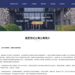 国贸世纪公寓