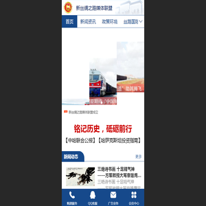 新丝绸之路媒体联盟