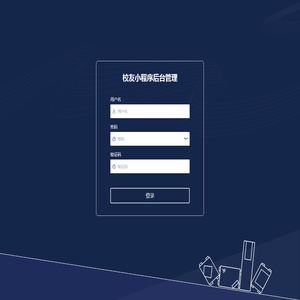 校友小程序后台管理