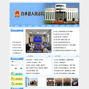 陕西省白水县人民法院